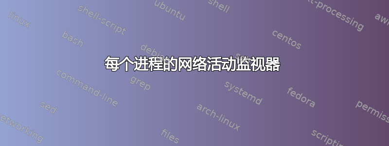 每个进程的网络活动监视器