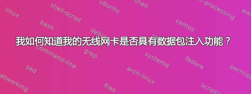 我如何知道我的无线网卡是否具有数据包注入功能？