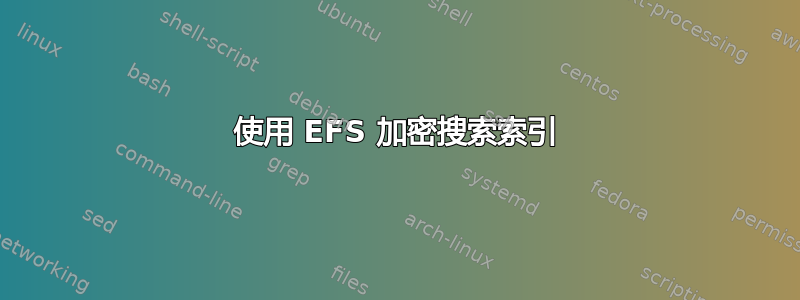 使用 EFS 加密搜索索引