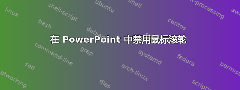 在 PowerPoint 中禁用鼠标滚轮