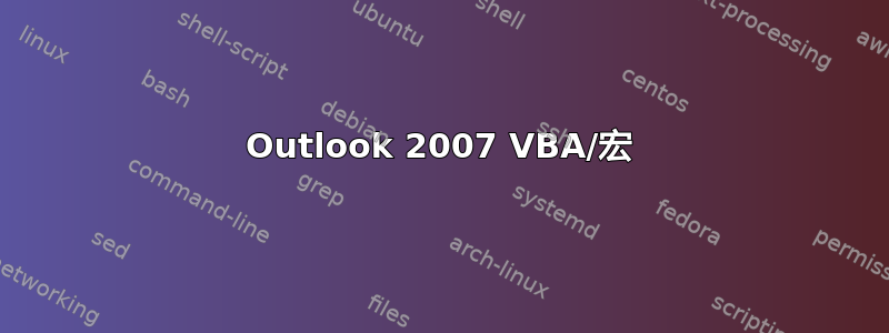 Outlook 2007 VBA/宏