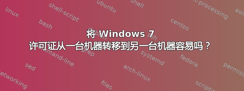 将 Windows 7 许可证从一台机器转移到另一台机器容易吗？