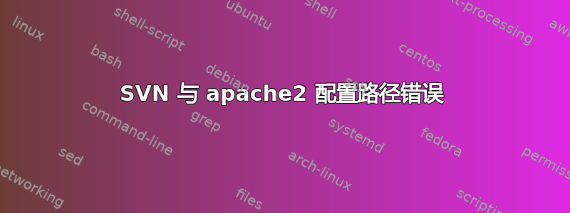 SVN 与 apache2 配置路径错误