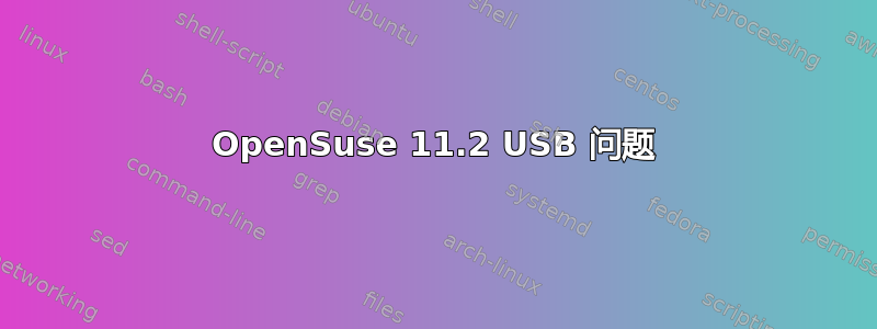 OpenSuse 11.2 USB 问题