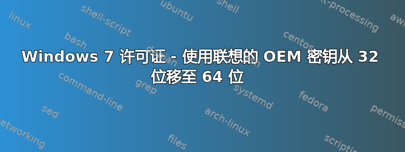 Windows 7 许可证 - 使用联想的 OEM 密钥从 32 位移至 64 位 