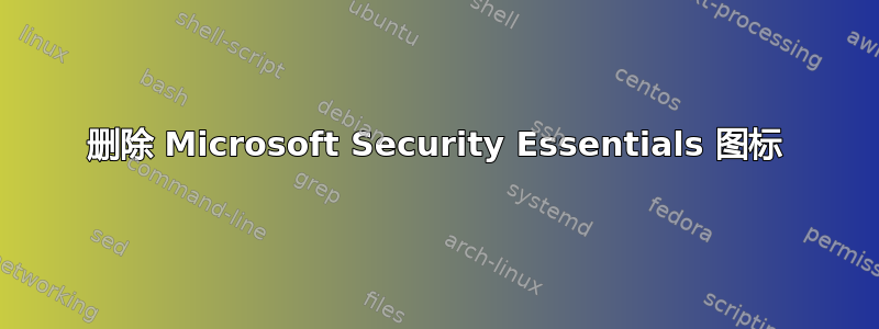 删除 Microsoft Security Essentials 图标