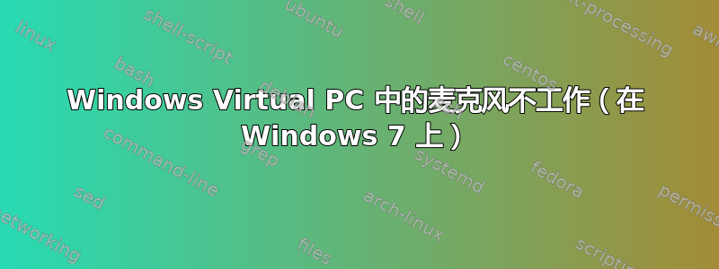 Windows Virtual PC 中的麦克风不工作（在 Windows 7 上）