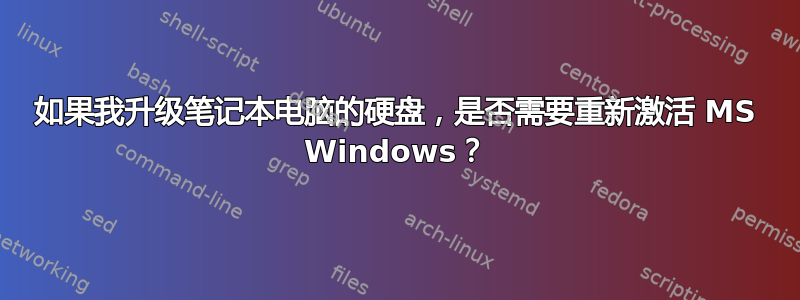 如果我升级笔记本电脑的硬盘，是否需要重新激活 MS Windows？