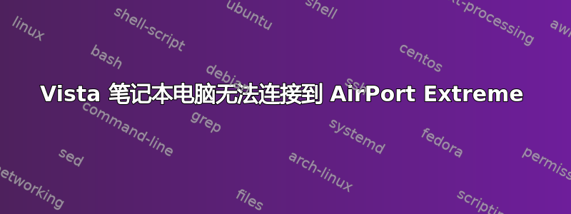 Vista 笔记本电脑无法连接到 AirPort Extreme