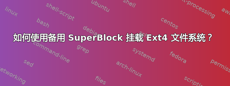 如何使用备用 SuperBlock 挂载 Ext4 文件系统？