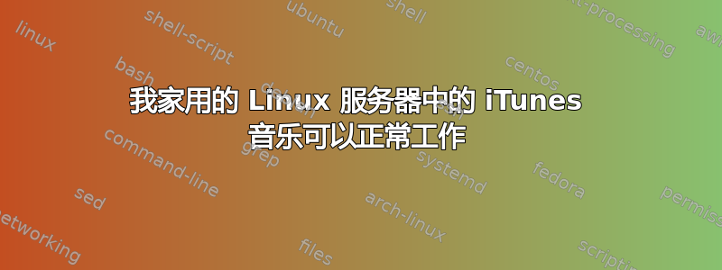 我家用的 Linux 服务器中的 iTunes 音乐可以正常工作