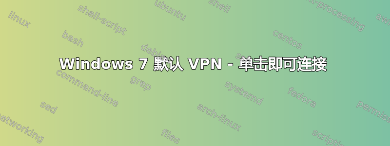 Windows 7 默认 VPN - 单击即可连接