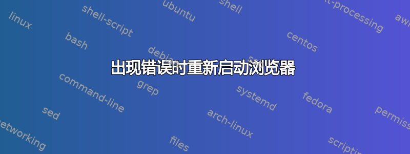 出现错误时重新启动浏览器