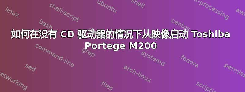 如何在没有 CD 驱动器的情况下从映像启动 Toshiba Portege M200