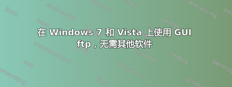 在 Windows 7 和 Vista 上使用 GUI ftp，无需其他软件