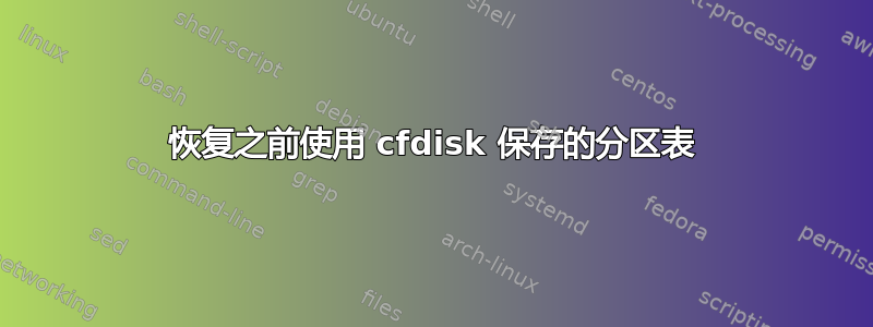 恢复之前使用 cfdisk 保存的分区表