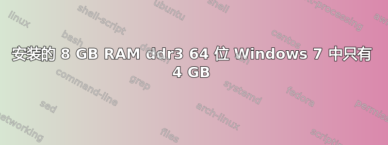 安装的 8 GB RAM ddr3 64 位 Windows 7 中只有 4 GB