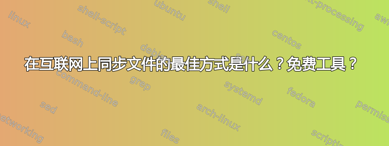 在互联网上同步文件的最佳方式是什么？免费工具？