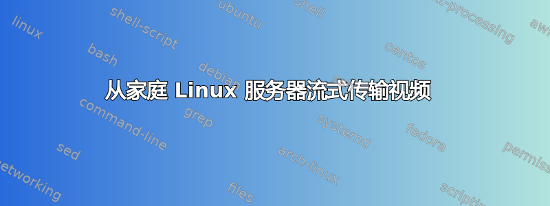 从家庭 Linux 服务器流式传输视频 