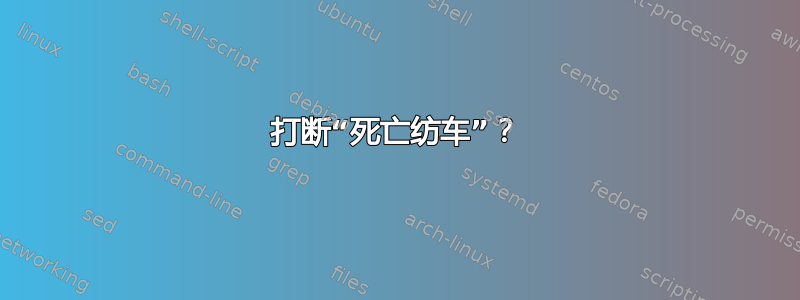 打断“死亡纺车”？