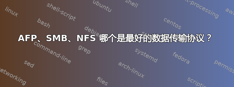 AFP、SMB、NFS 哪个是最好的数据传输协议？