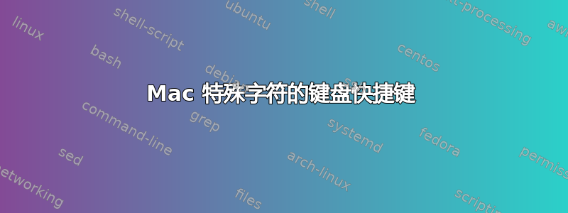 Mac 特殊字符的键盘快捷键