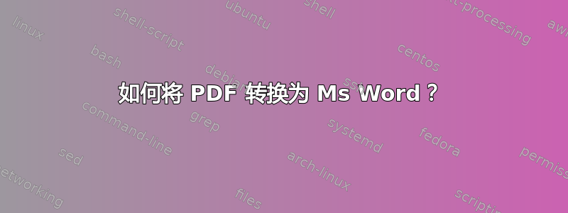 如何将 PDF 转换为 Ms Word？