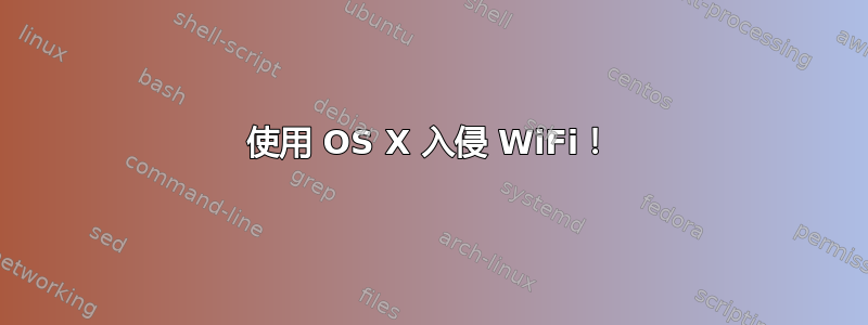 使用 OS X 入侵 WiFi！