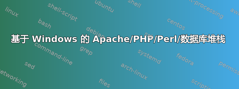 基于 Windows 的 Apache/PHP/Perl/数据库堆栈