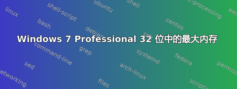 Windows 7 Professional 32 位中的最大内存