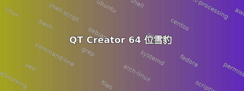 QT Creator 64 位雪豹