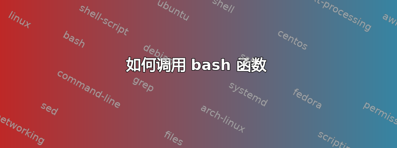 如何调用 bash 函数