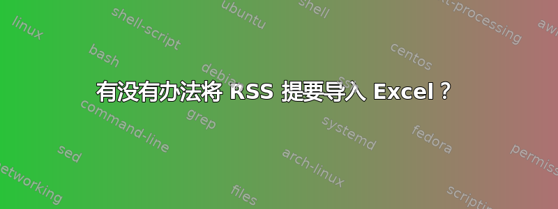 有没有办法将 RSS 提要导入 Excel？