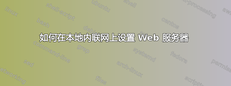 如何在本地内联网上设置 Web 服务器