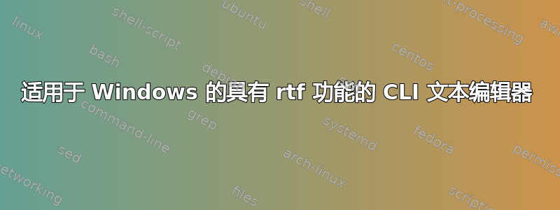 适用于 Windows 的具有 rtf 功能的 CLI 文本编辑器