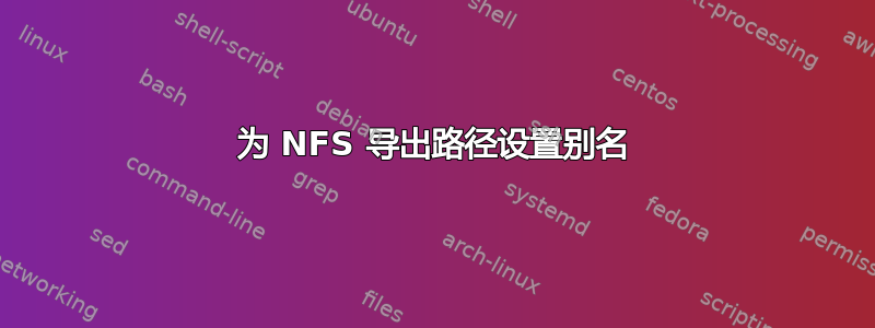 为 NFS 导出路径设置别名