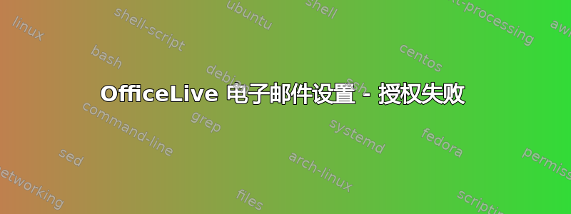 OfficeLive 电子邮件设置 - 授权失败