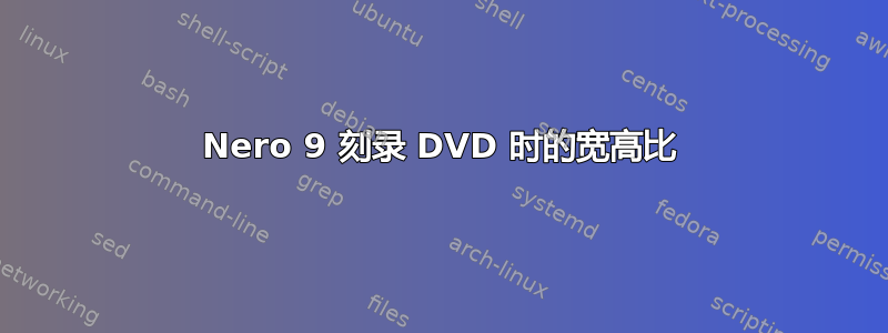 Nero 9 刻录 DVD 时的宽高比