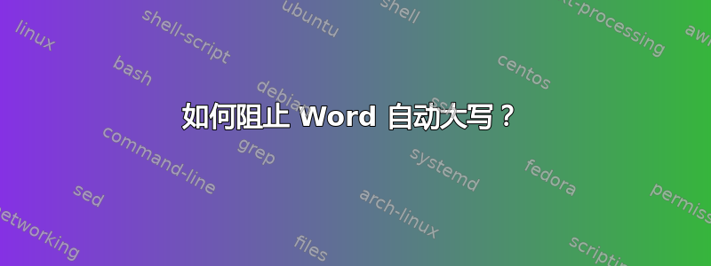 如何阻止 Word 自动大写？