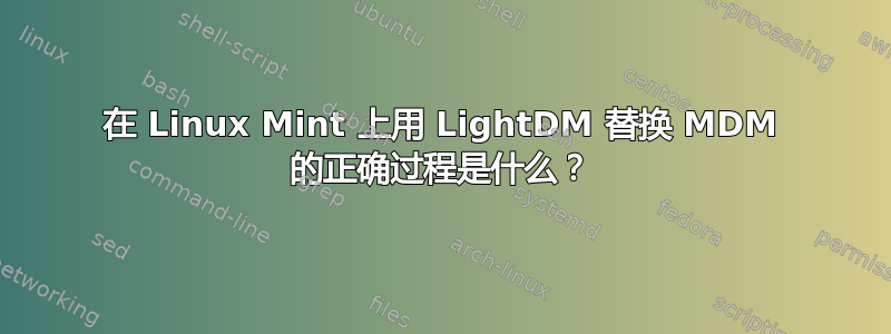 在 Linux Mint 上用 LightDM 替换 MDM 的正确过程是什么？