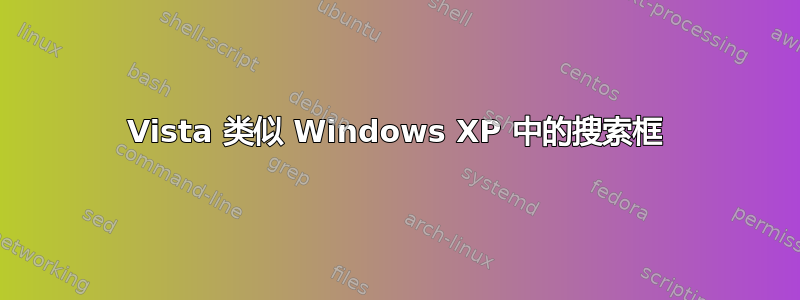 Vista 类似 Windows XP 中的搜索框