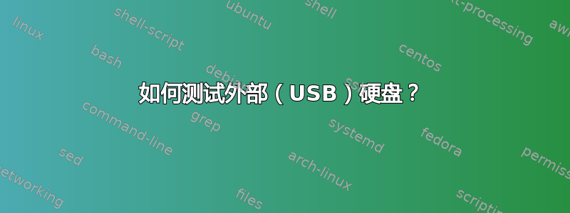 如何测试外部（USB）硬盘？