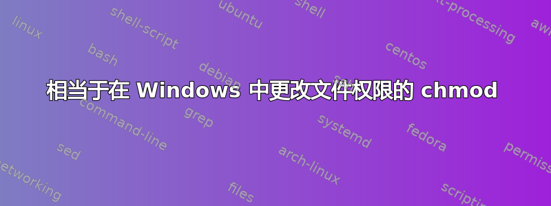 相当于在 Windows 中更改文件权限的 chmod