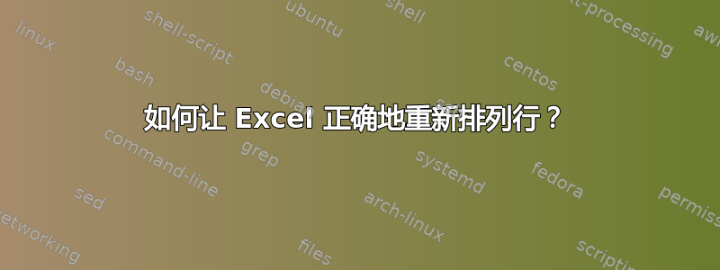 如何让 Excel 正确地重新排列行？