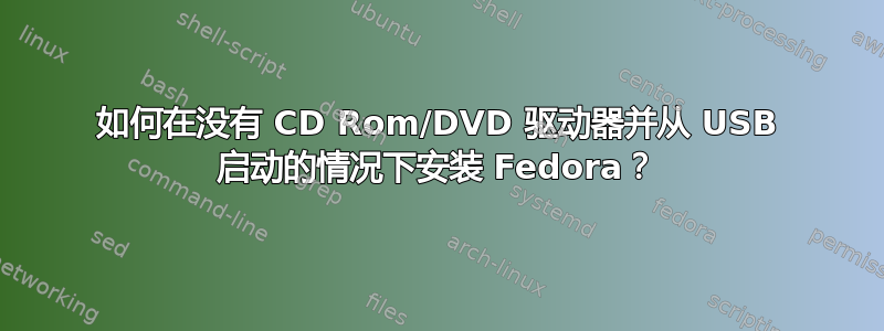 如何在没有 CD Rom/DVD 驱动器并从 USB 启动的情况下安装 Fedora？