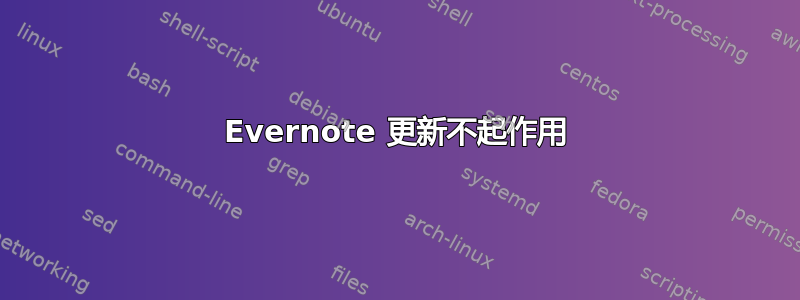 Evernote 更新不起作用