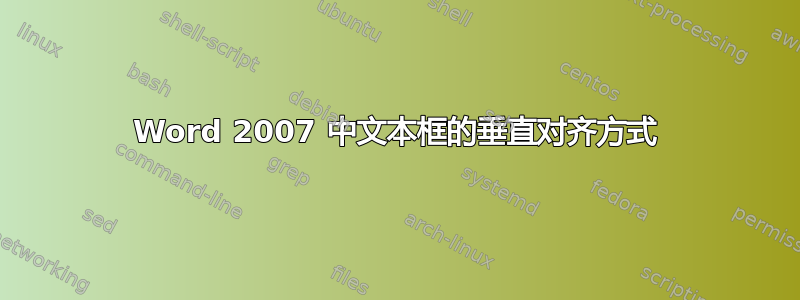 Word 2007 中文本框的垂直对齐方式