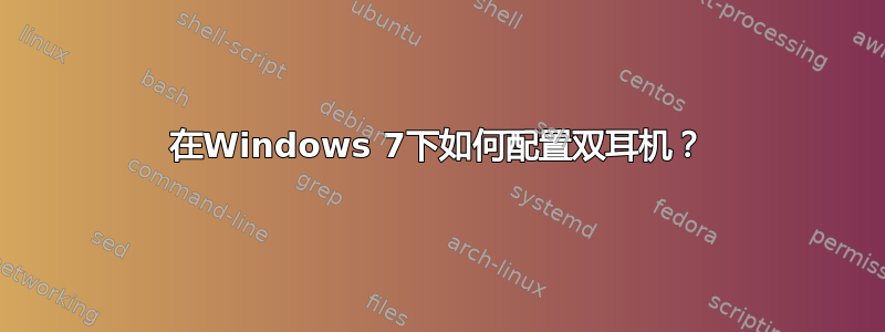 在Windows 7下如何配置双耳机？