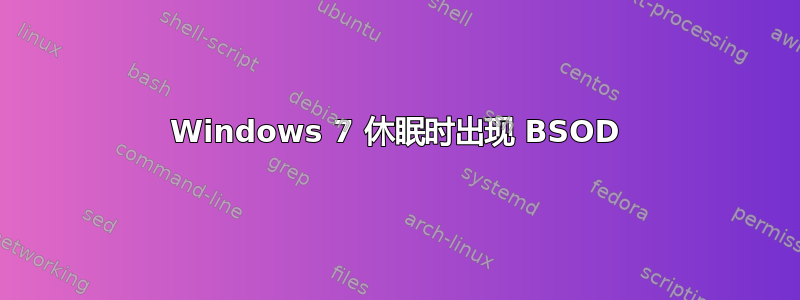 Windows 7 休眠时出现 BSOD