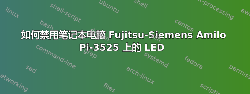 如何禁用笔记本电脑 Fujitsu-Siemens Amilo Pi-3525 上的 LED 